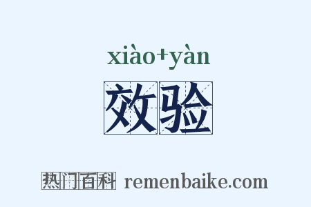 效验是什么意思的图片